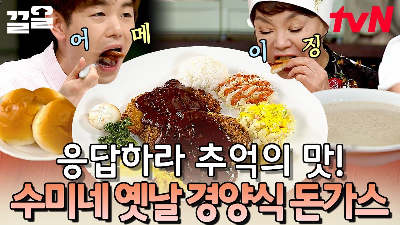 옛날 것이 맛있는 거여~🤗 그때_그_시절_★ 최고의 외식 메뉴였던 경양식 돈가스를 집에서 즐기는 방법 | 수미네반찬