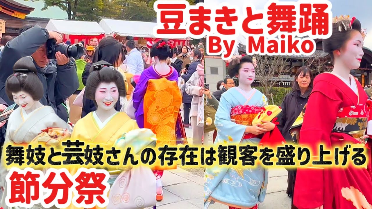 【節分祭2026•八坂神社】2月2日舞妓と芸妓さんの存在は外国人観客を盛り上がる‼️奉納舞踊【先斗町歌舞会】舞踊後豆撒き| Dance&Bean Throwing by Maiko 