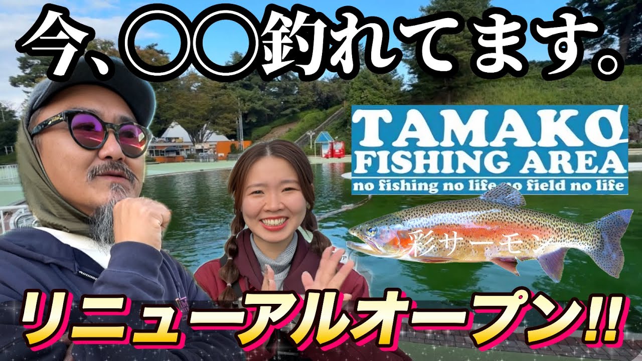【管釣り】最新情報‼︎リニューアルした多摩湖駅前フィッシングエリアがヤバい。