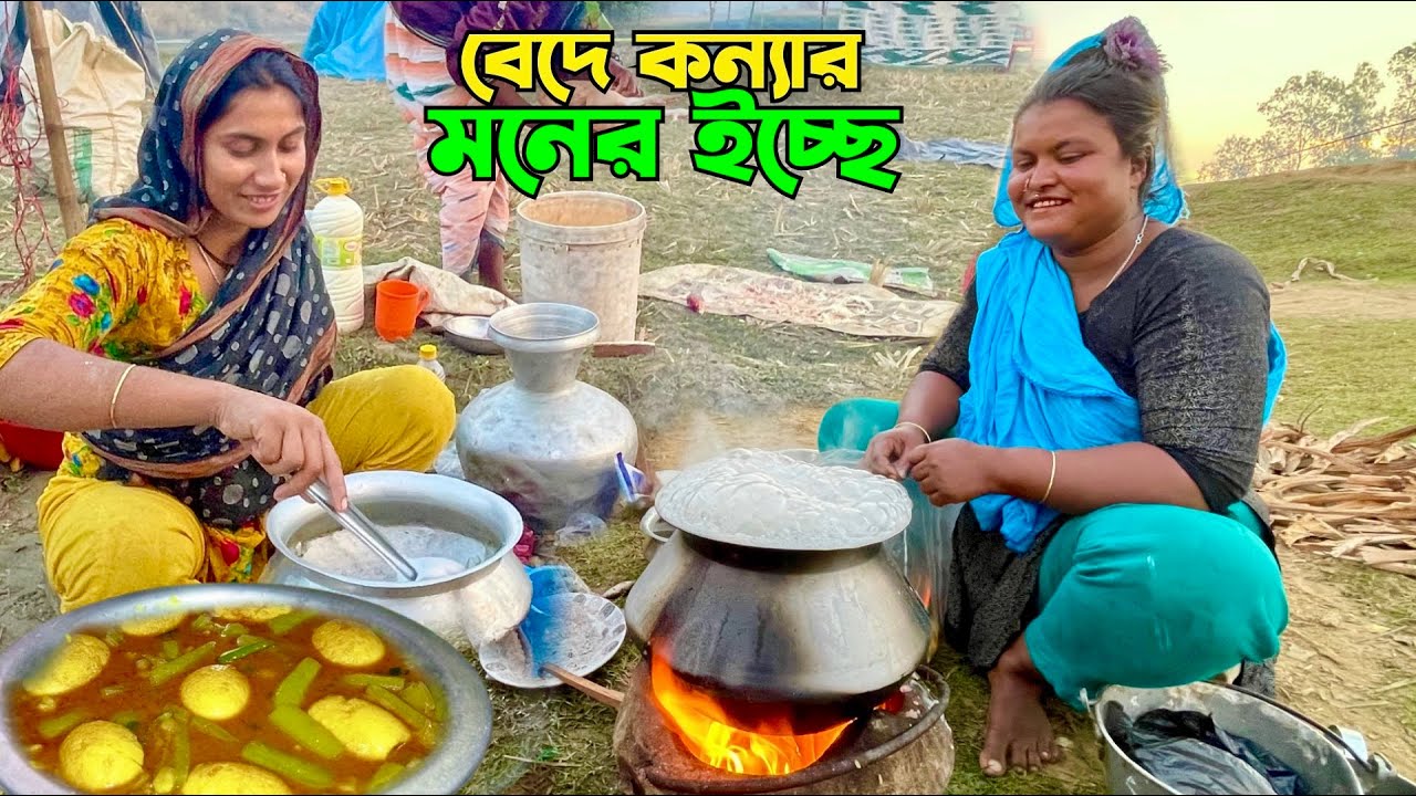 বেদে পরিবারের বৈচিত্র্যময় জীবন ও ভিন্নধারা রান্না\ডিম দিয়ে লাউ ঝোল \village cooking in Bangladesh 