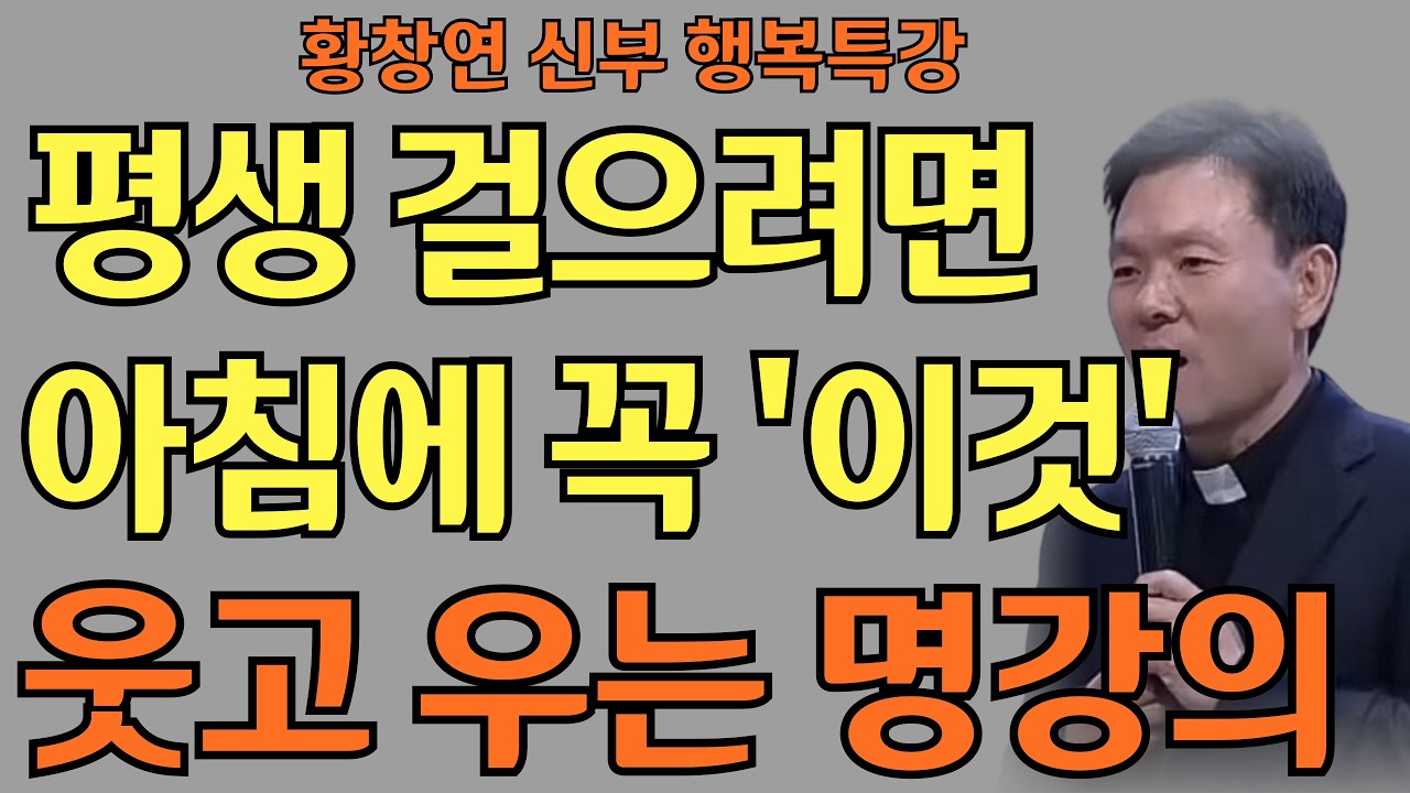 인생을 나를 위해 살아야 하는 이유ㅣ황창연 신부님의 행복특강ㅣ인생명언ㅣ지혜의 말씀ㅣ인생조언