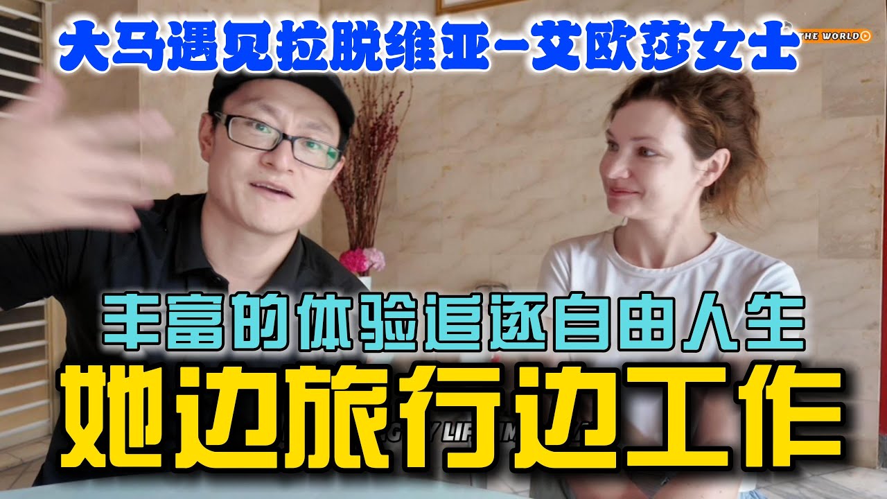 大马遇见西欧拉脱维亚国家的艾欧莎女士，她这种边工作边旅行，丰富的体验追逐自由人生的目的真的做到了，得学习和享受这美好的人生啊，马来西亚太神奇了#吉隆坡 #大马生活 #拉脱维亚#大马偶遇#马来西亚