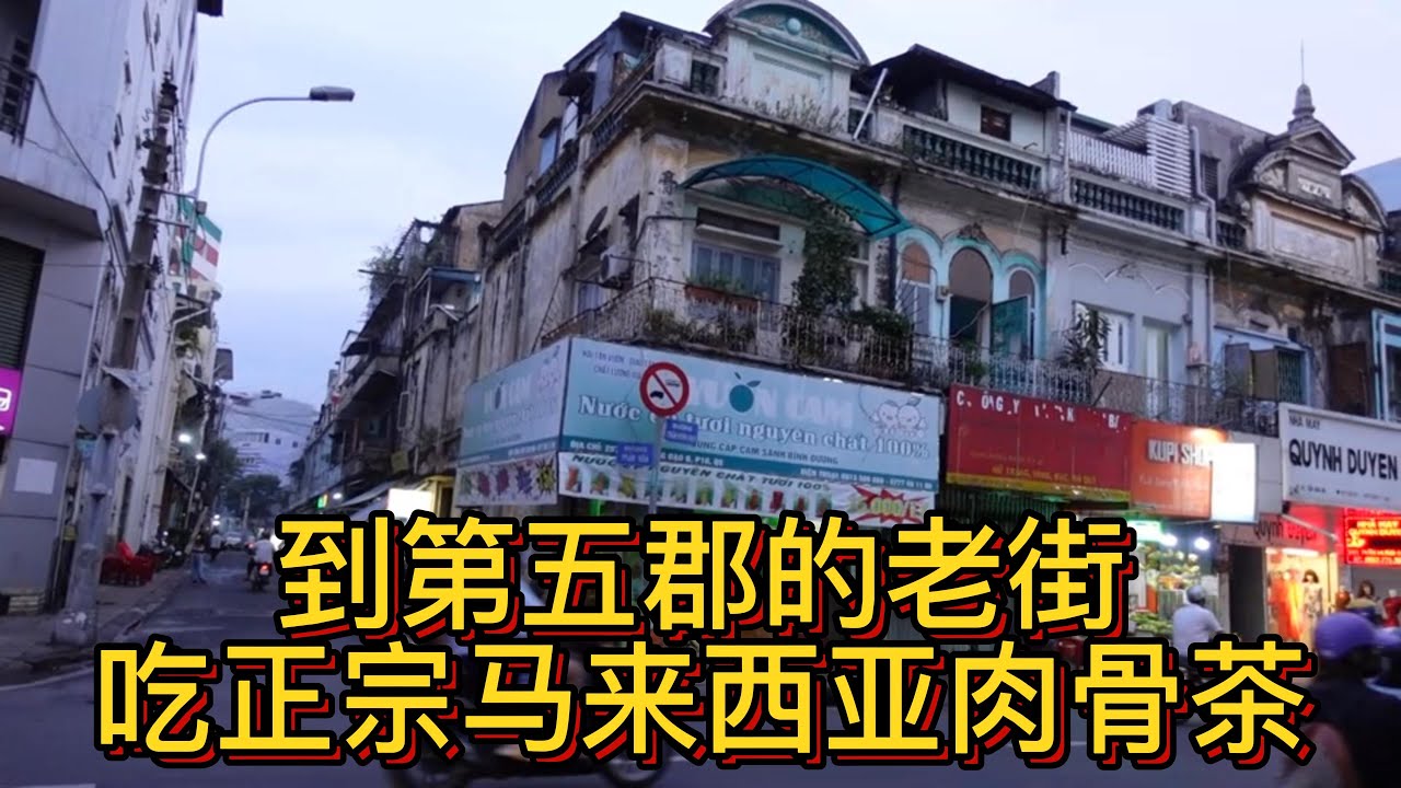 越南胡志明市第五郡老街的魅力，这家小餐馆口味很正宗！