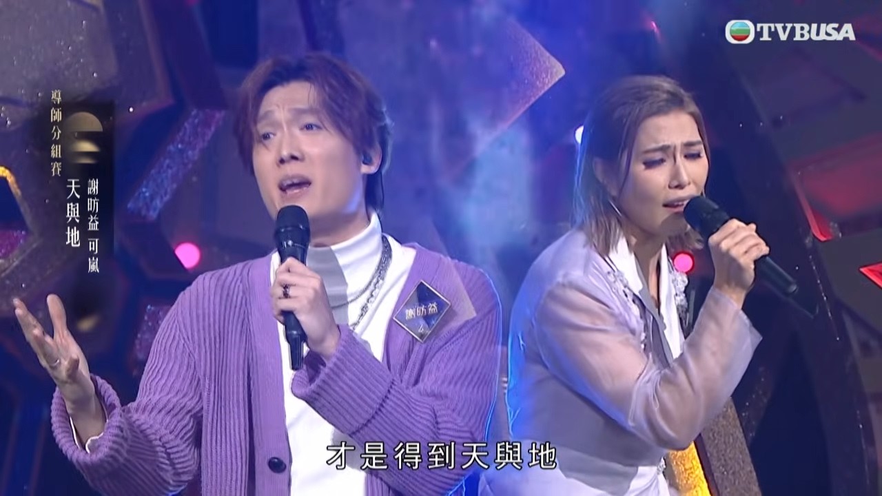 中年好聲音4｜謝昉益、可嵐演繹《天與地》　甜蜜互動感動全場｜車婉婉｜肥媽｜周國豐｜張佳添｜海兒｜谷婭溦｜娛樂｜真人秀｜音樂