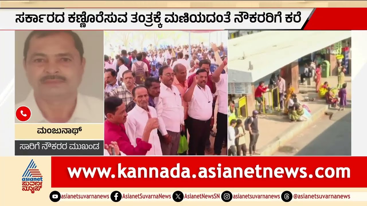 ಸರ್ಕಾರಕ್ಕೆ ನೌಕರರ 4 ಗಂಟೆ ಡೆಡ್‌ಲೈನ್! ಬಸ್ ಬಂದ್ ಆಗುತ್ತಾ? | BJP supports Transport Strike | Suvarna News