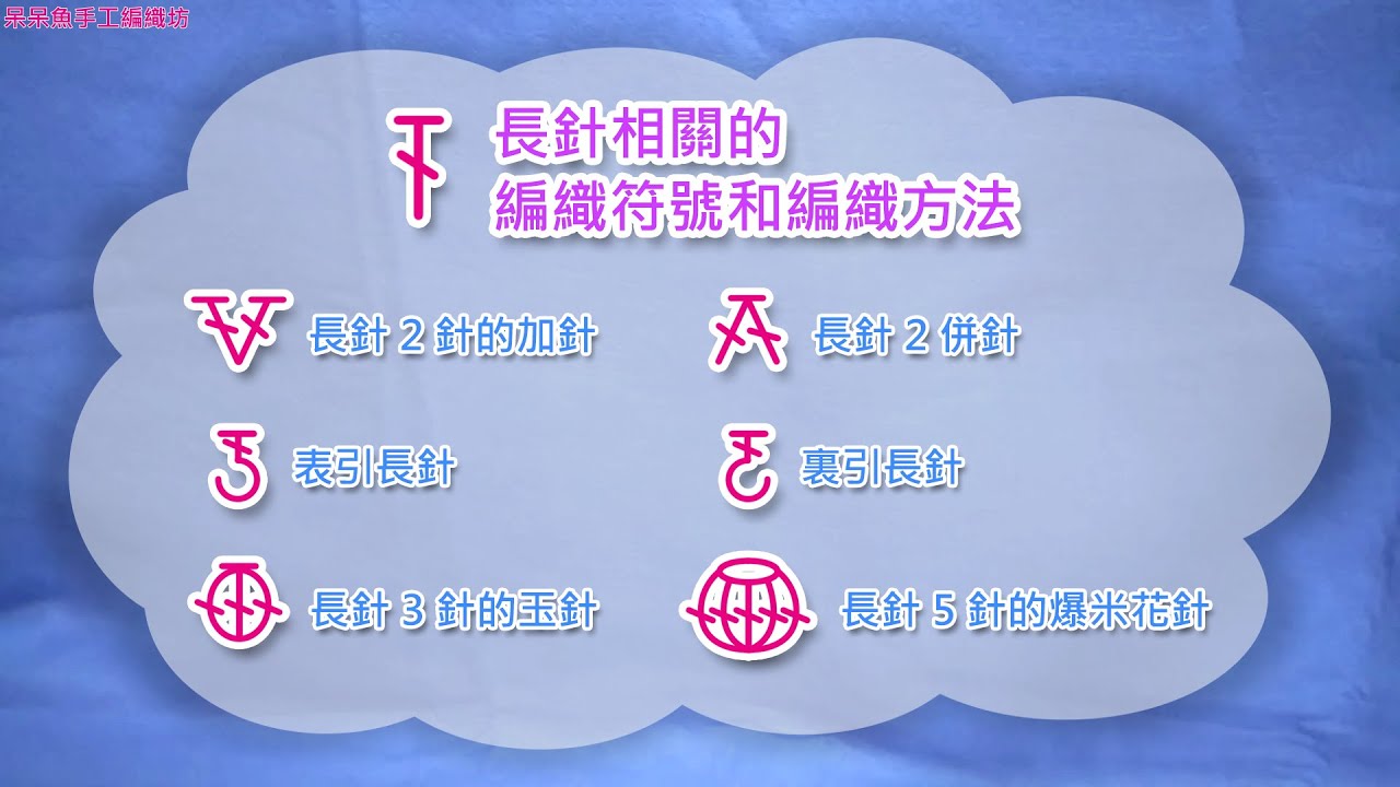 勾針基礎教學九：長針相關的編織符號和編織方法