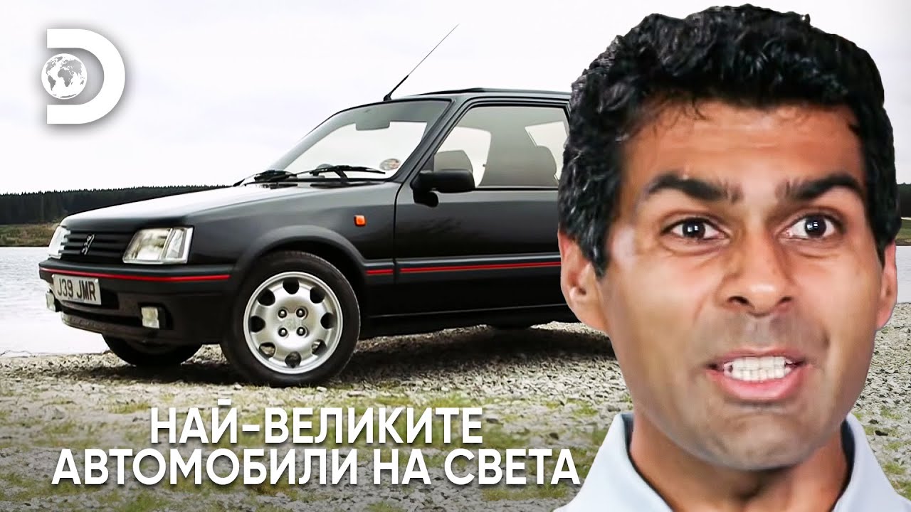 Peugeot 205 GTI: създаден за рали! | Най-великите автомобили на света