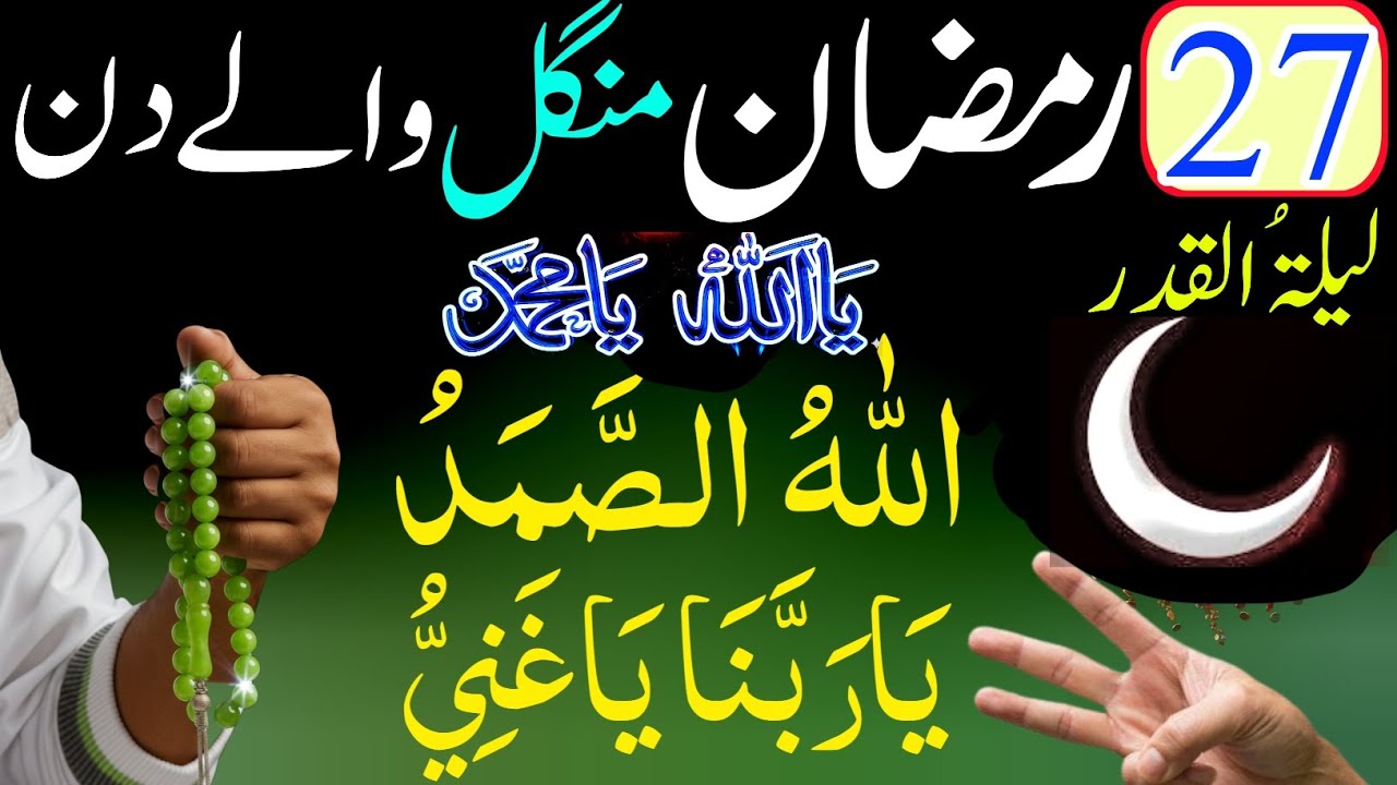 27 Ramzan Mangal Wale Din Ka Khas Wazifa