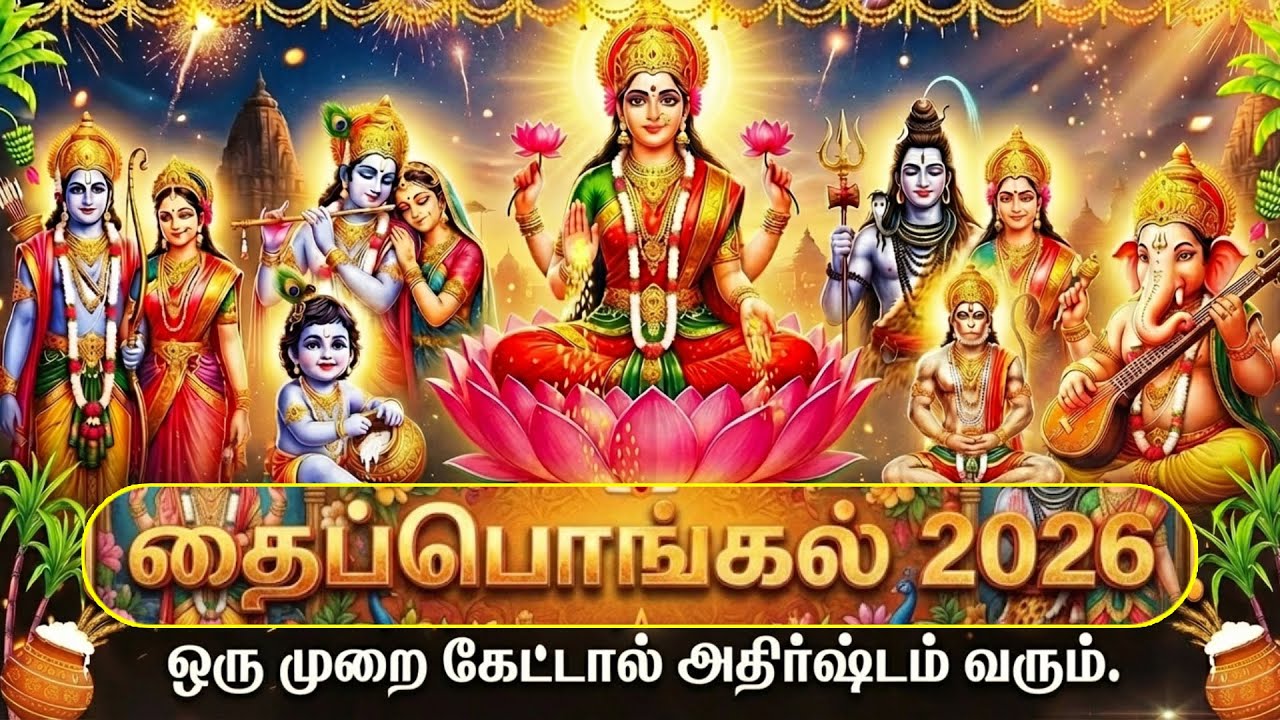 2026 Thai Pongal Special Bhakti Songs | All Gods Tamil Bhakti Songs | 2026 Nonstop Bhakti Songs