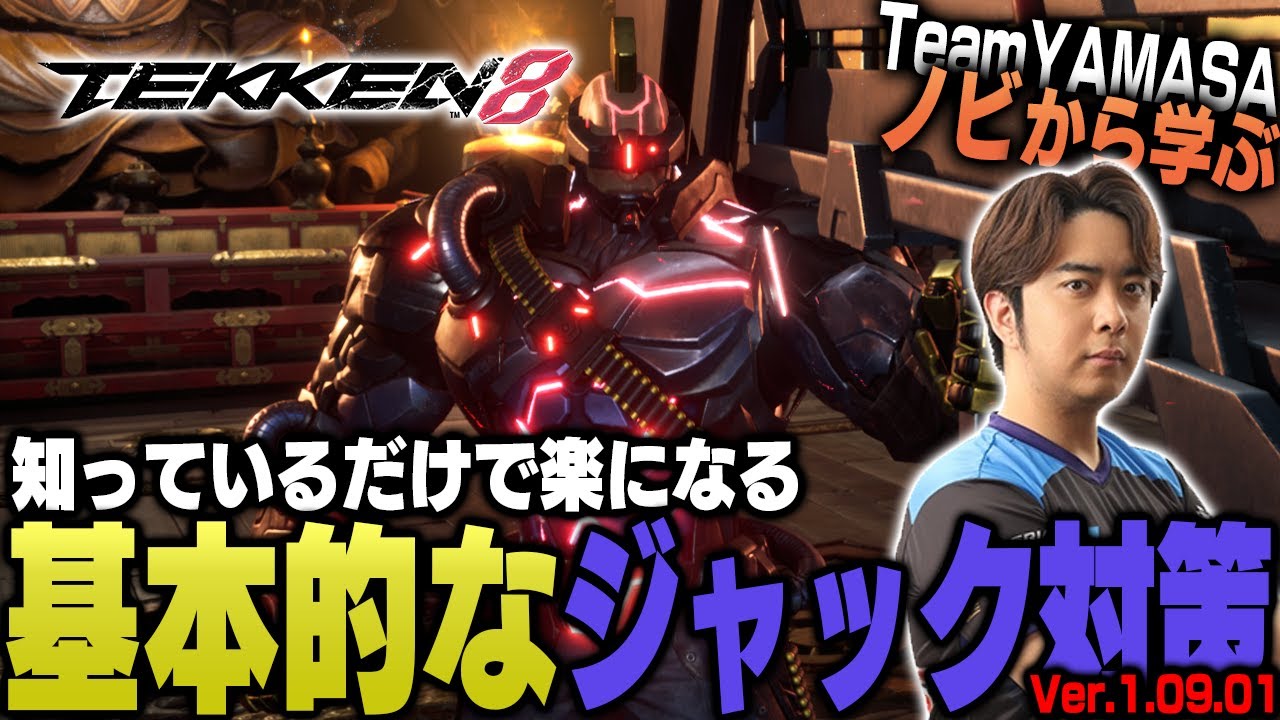 【鉄拳8/TEKKEN8】これを見れば勝率アップ間違いなし!! TEKKEN8ジャック対策【ノビ/NOBI】