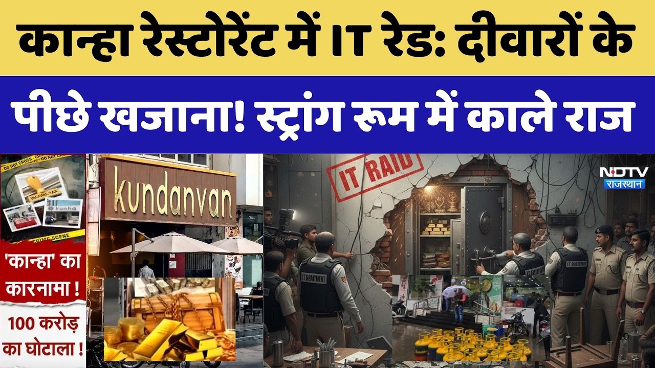 Kanha Restaurant: दीवारों के पीछे छुपा करोड़ों का खजाना | IT Raid | 100 Crore Scam | Fraud । Money