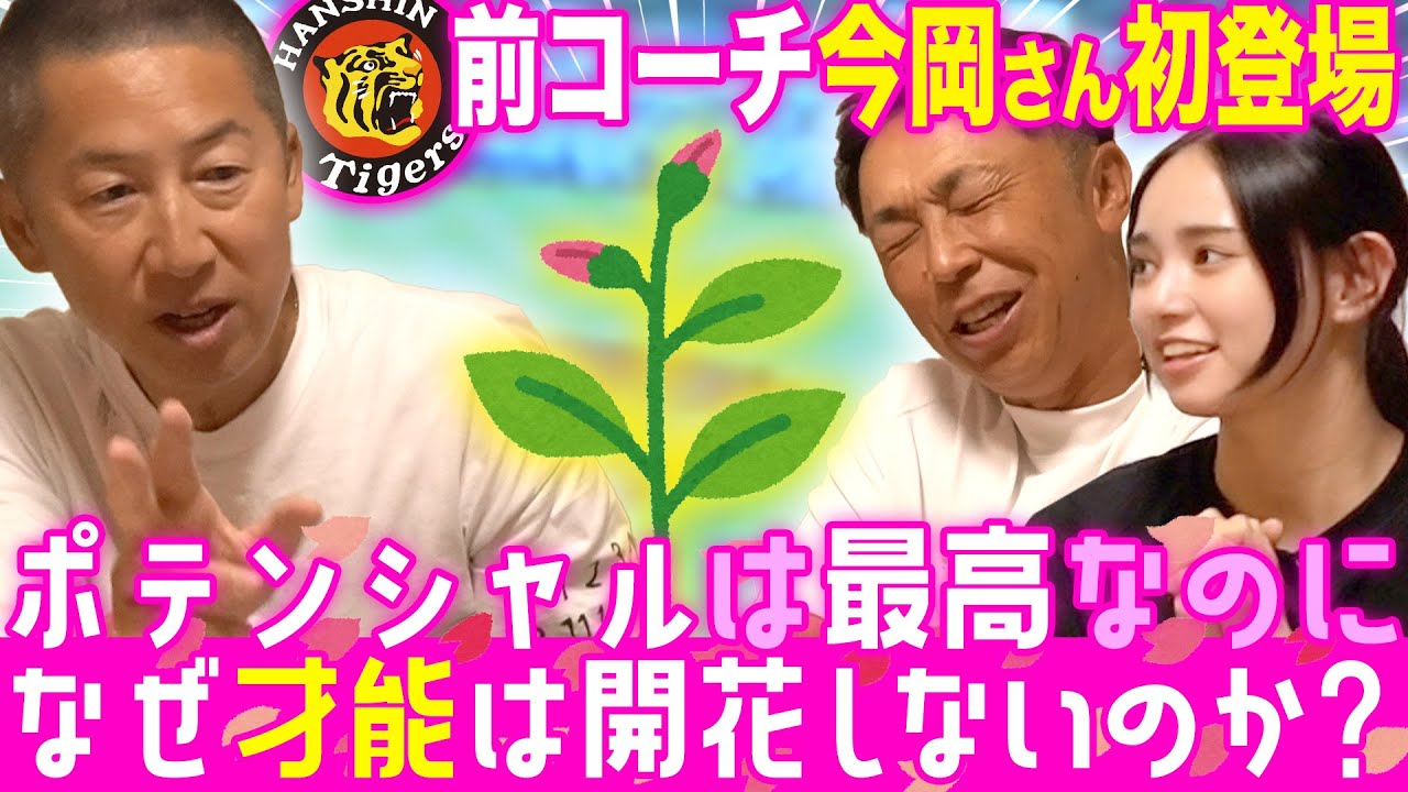 【考察】阪神＆ロッテ元コーチ今岡さん初登場!! 宮本さんと考える惜しい選手の共通点とは!?