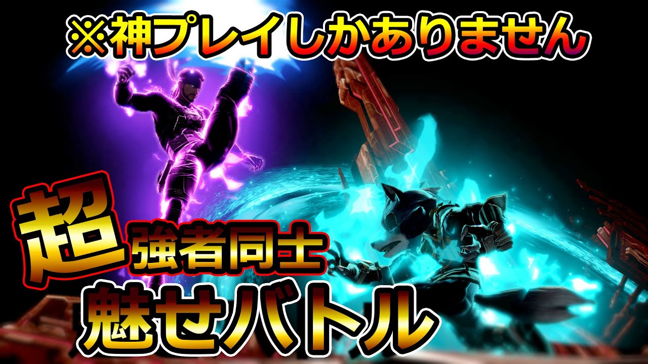 空前メテオ全一スネークと史上最高レベルの魅せプレイの応酬【スマブラSP】