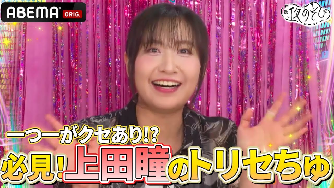 【#上田瞳 登場✨】クセつよなトリセちゅを披露⁉️｜『声優と夜あそび2025』【日曜：芹澤優×長縄まりあ】#11