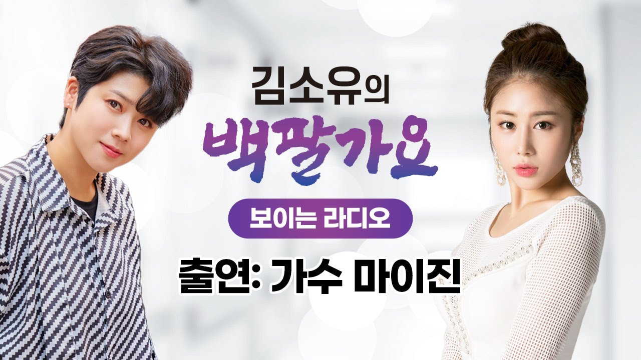 [김소유의 백팔가요]태권소녀에서 폭발적 가창력의 트롯 가수로, 답답한 가슴을 뻥 뚫어 주는 가수❤마이진 ❤ 출연!!!230206
