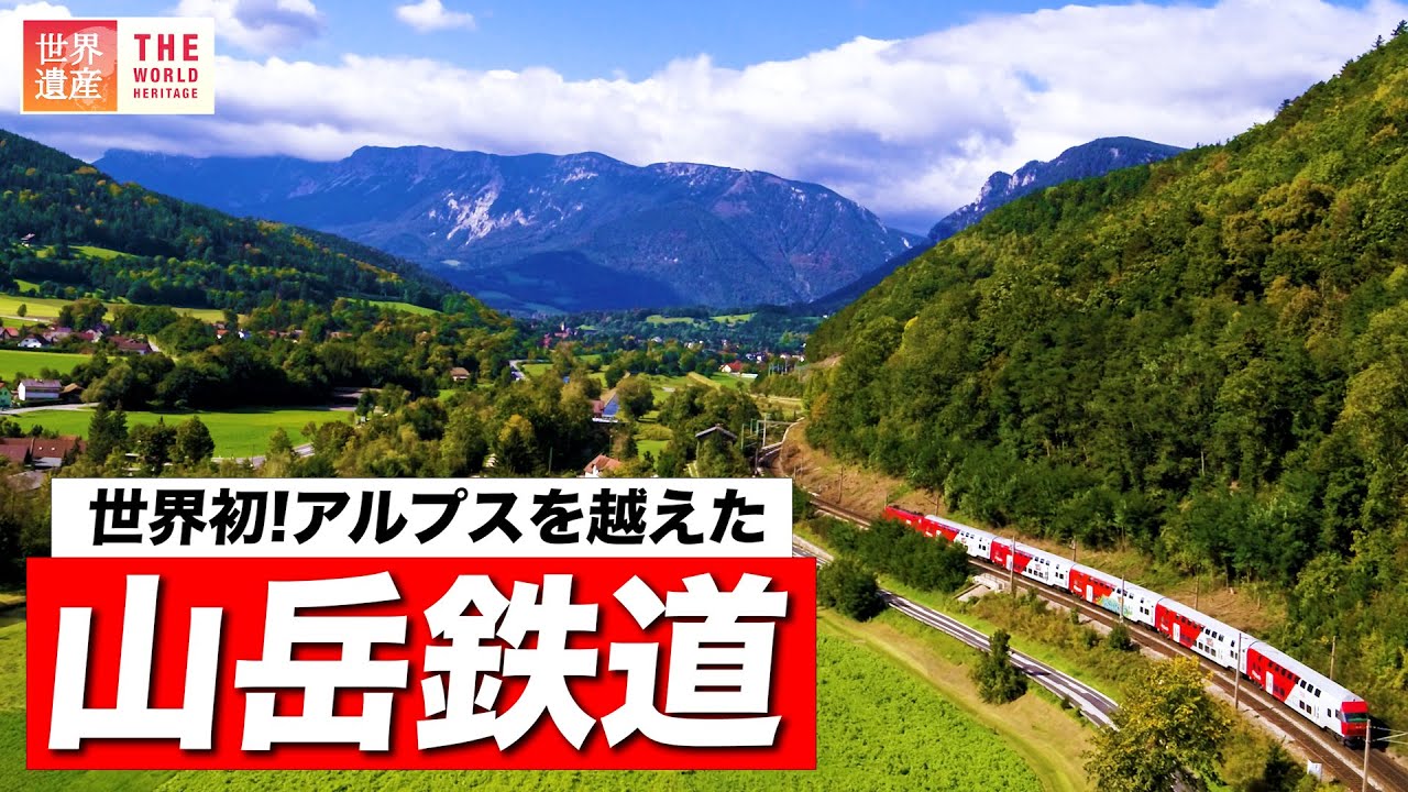 【鉄道】世界初！アルプスを越えた山岳鉄道  Semmering Railway, World heritage.