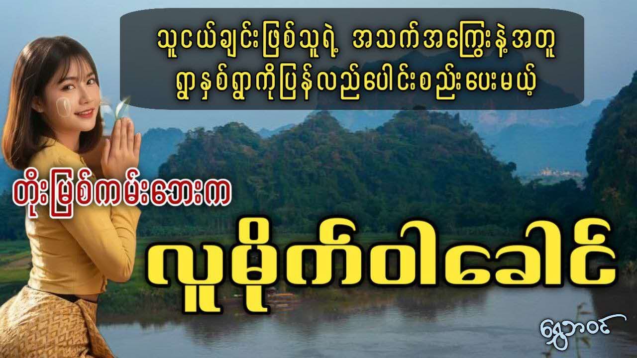 #ရွှေဘဝင်  တိုးမြစ်ကမ်းဘေးက လူမိုက်ဝါခေါင်