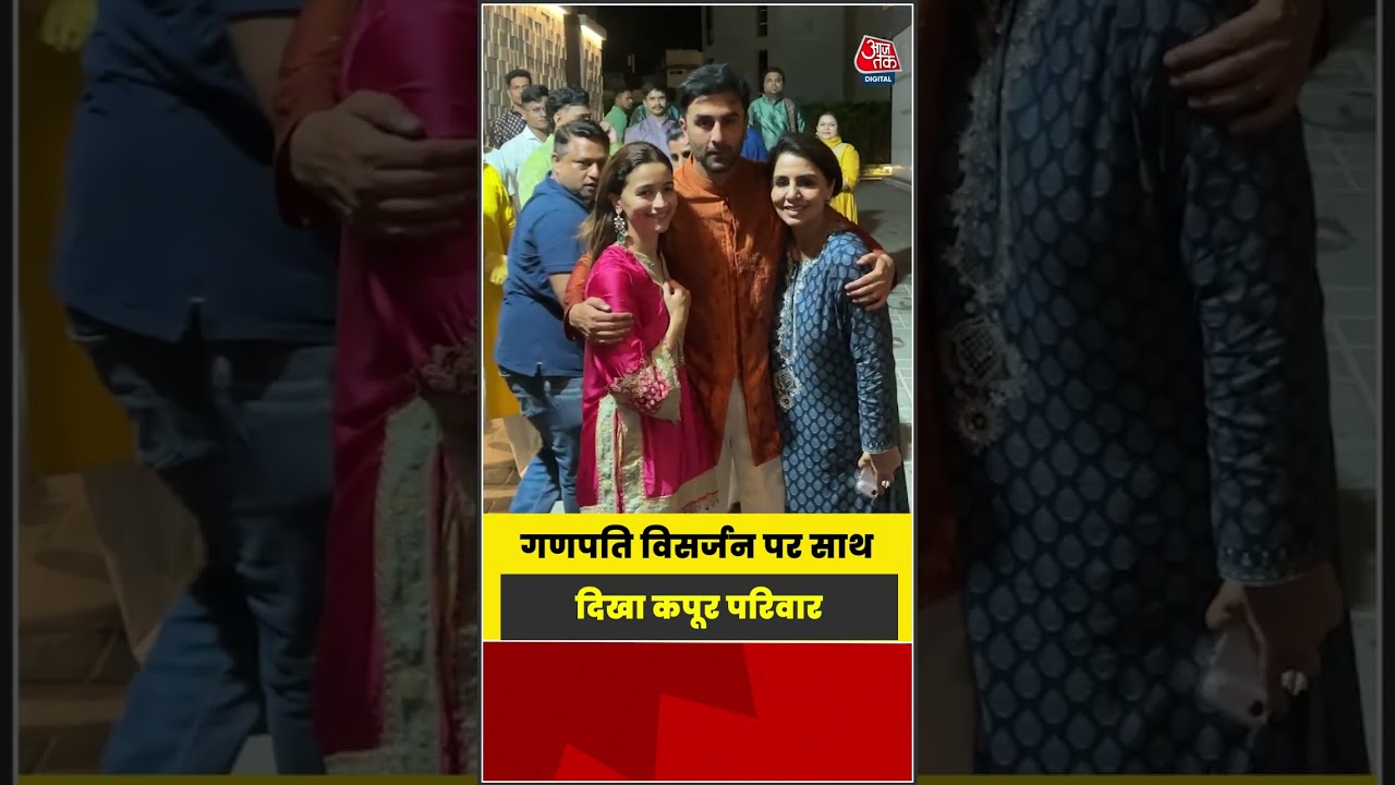 Bollywood: गणपति विसर्जन पर साथ दिखा Kapoor परिवार #Bollywood #viral #shorts #trending