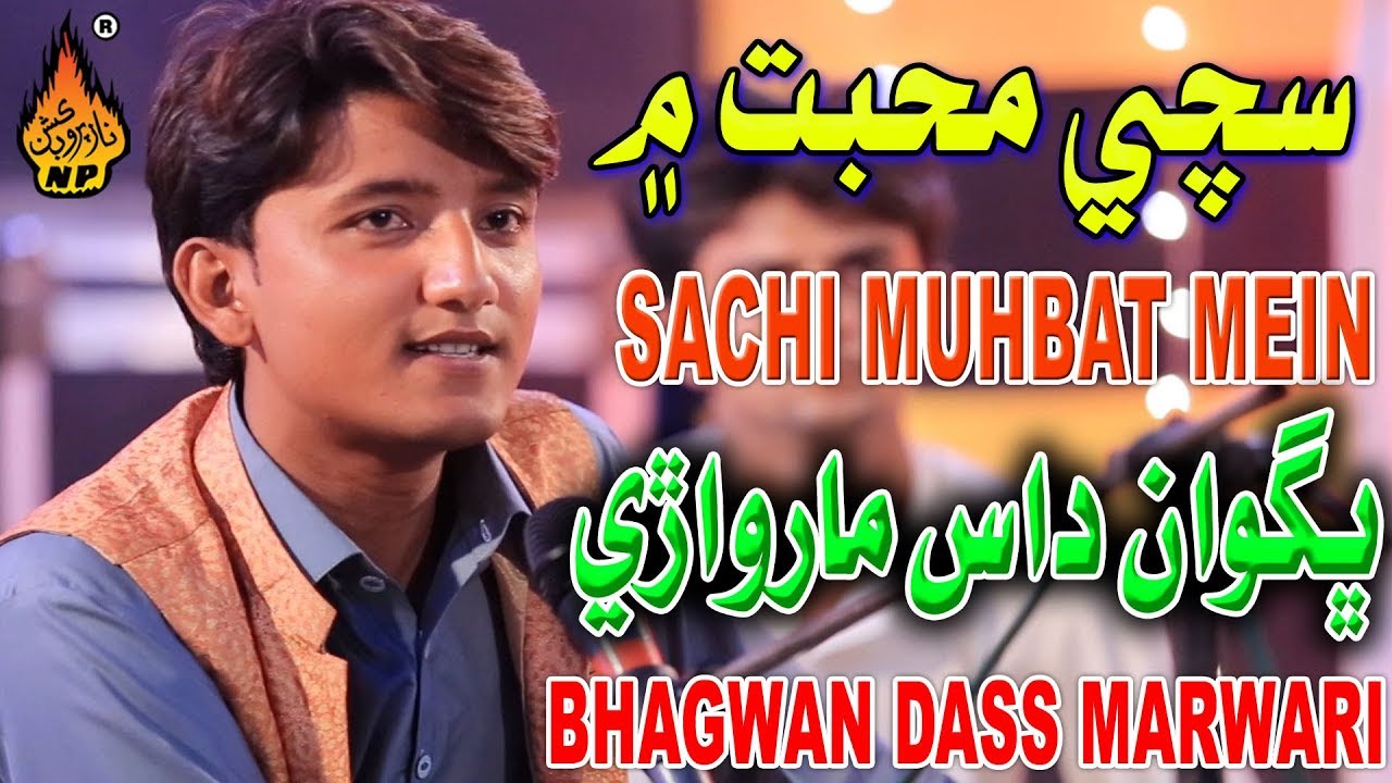 SACHI MUHBAT MEIN  | Bhagwan Dass Marwari | Full Hd Song |New Album 01 2019 | Naz Production