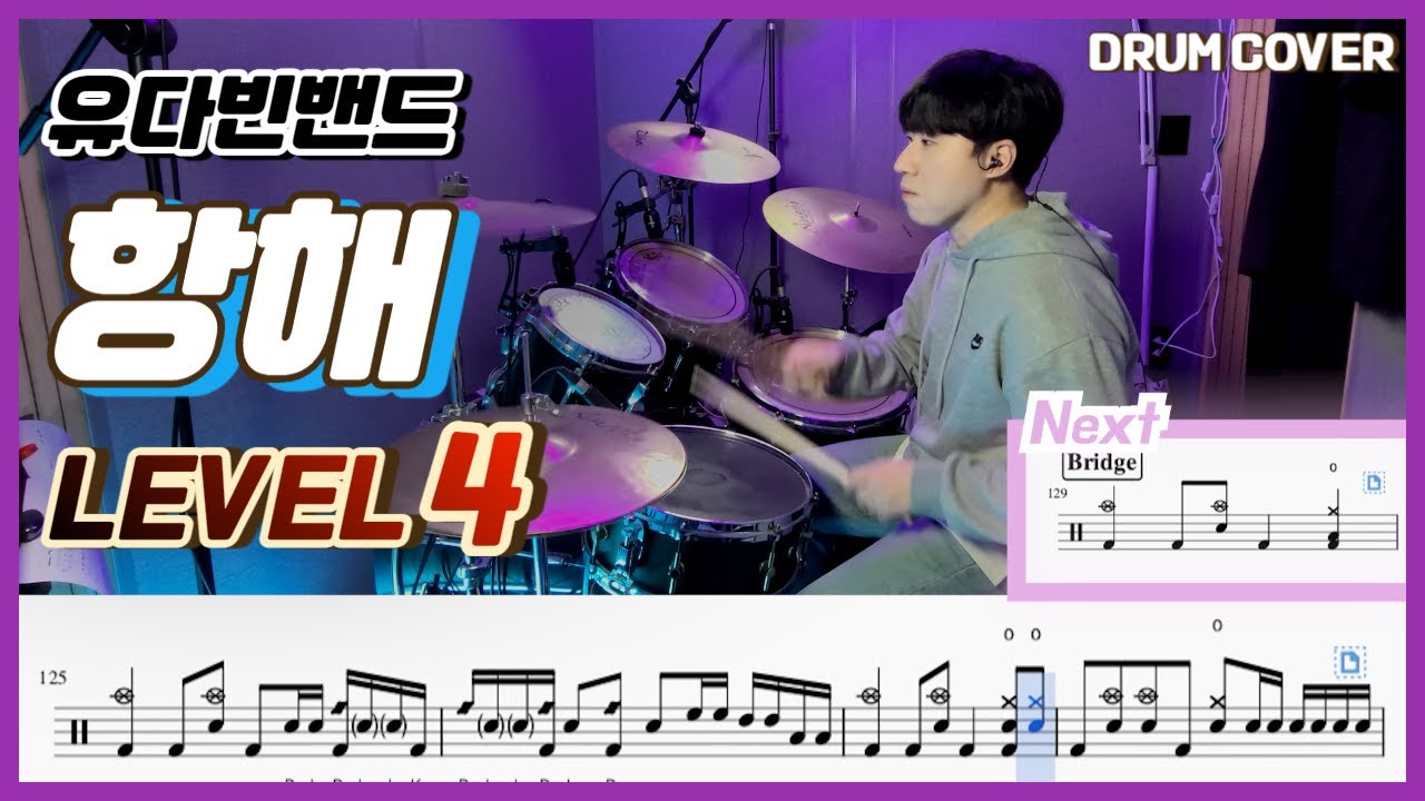 (어려움 주의) 유다빈밴드 - 항해(Voyage) Lv4 /드럼악보/Drum score/드럼 커버/Drum cover