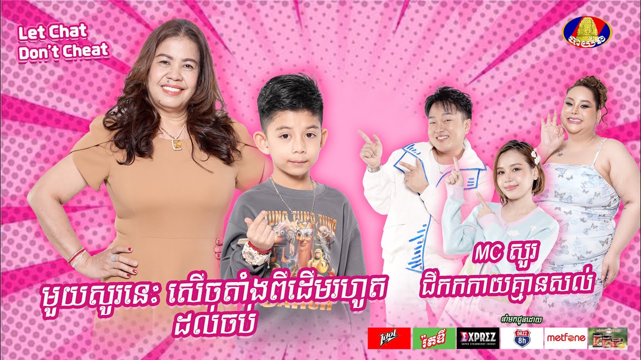 [FULLSHOW] MC សួរជីកកកាយគ្មានសល់ មួយសូរនេះ សើចតាំងពីដើមរហូតដល់ចប់ពី យាយនិងចៅ
