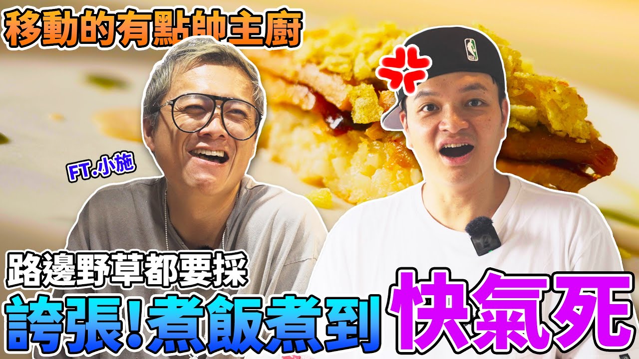 【移動的有點帥主廚】來開箱小施汽車的冰箱！這次..真的很硬！Fred差點被氣炸！ @sscarlife  ​