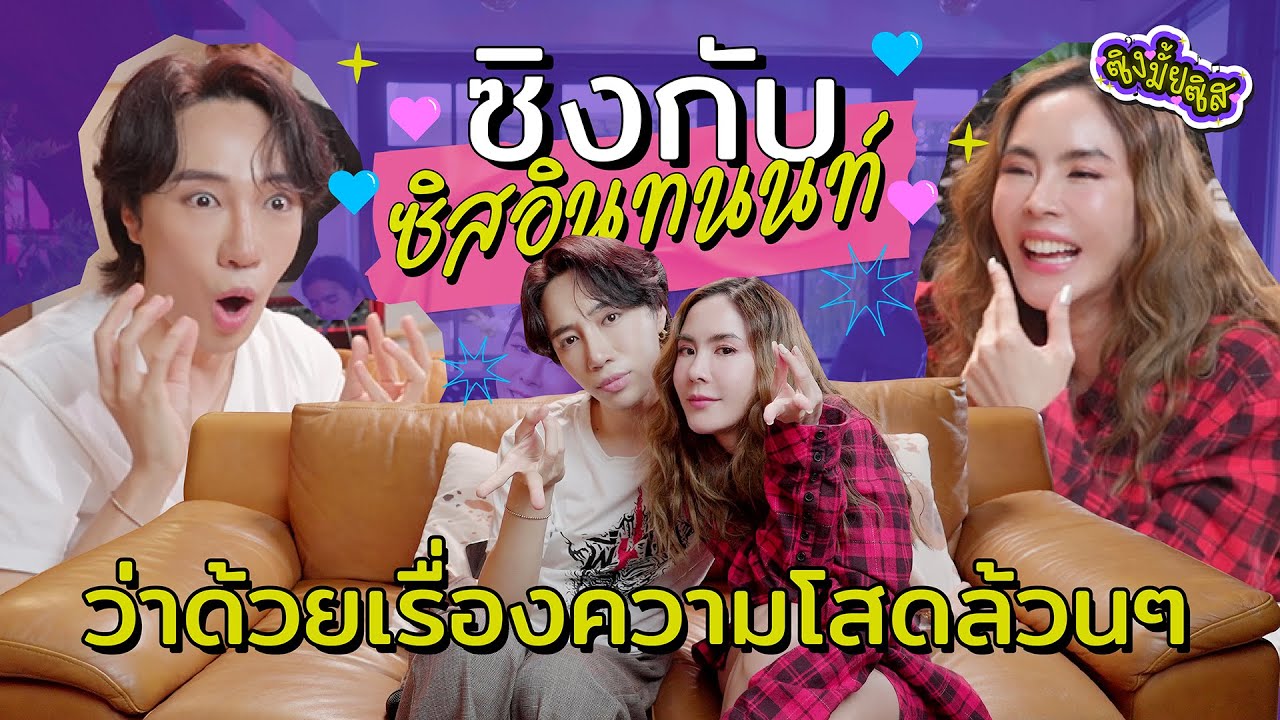 น่ารัก ขี้เล่น เป็นคนเปย์ ครบเครื่องขนาดนี้ โสดได้ไง!! I ซิงมั้ยซิส EP.11
