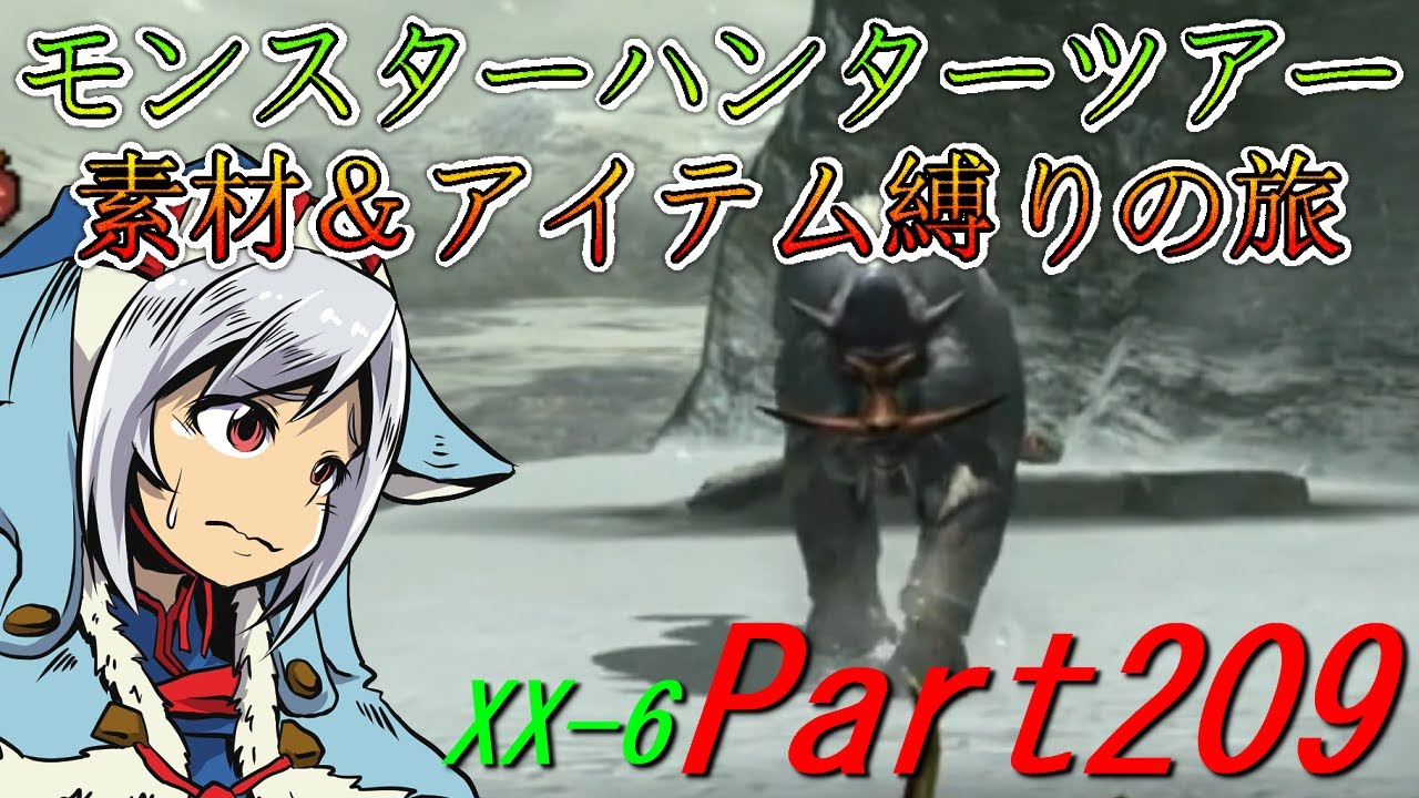 モンスターハンターツアー素材＆アイテム縛りの旅　part209