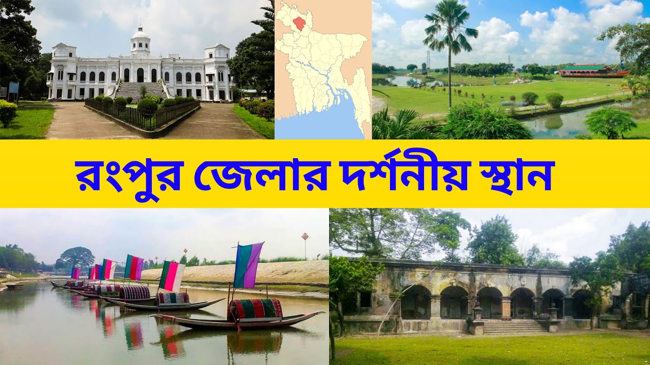 রংপুর জেলার দর্শনীয় স্থান || Top sights in Rangpur District || পথে প্রান্তরে ৩৬৫