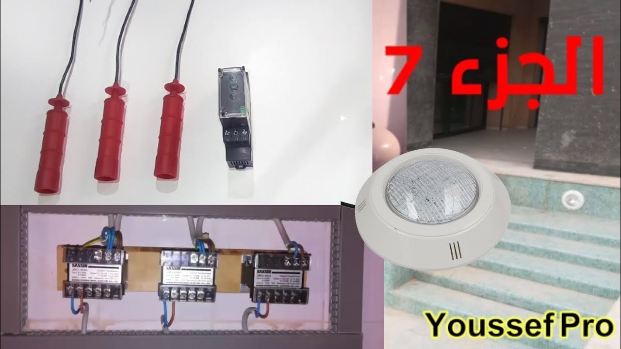 طريقة تركيب شمعات Electrode + بروجيكتور ترنسفور مسبح Piscine