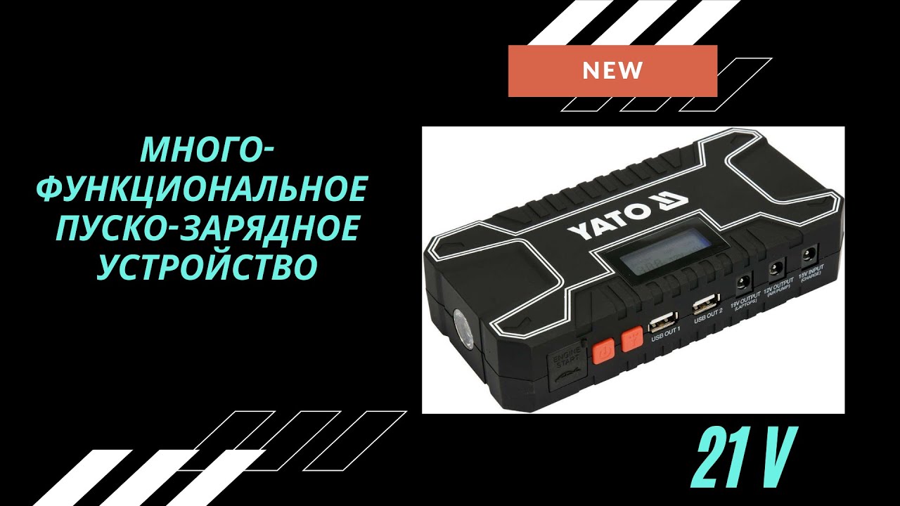 Пуско-зарядное устройство.Yato-83082
