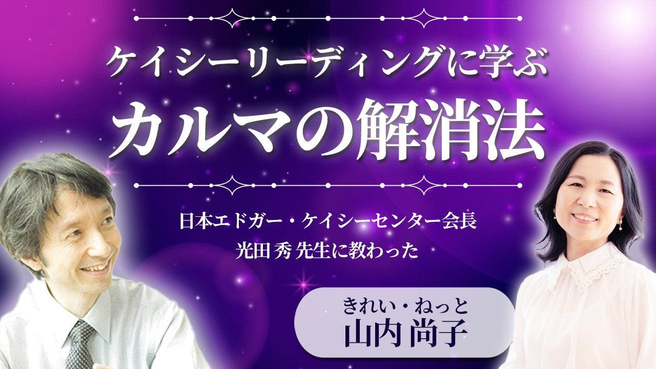 【驚きのカルマ解消法】光田秀先生から教わったエドガー・ケイシーの教え #山内尚子 #きれいねっと