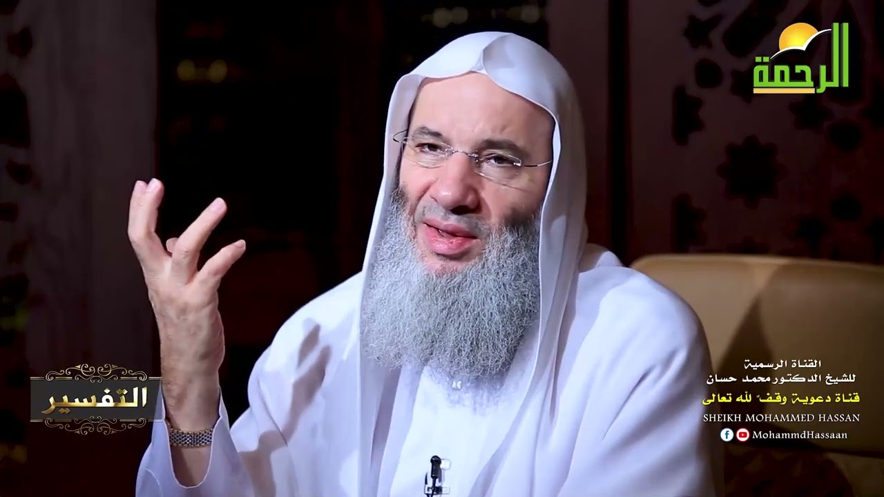 خصلتان إذا اجتمعا في قلب عبد أعطاه الله مايرجو وأمنه مما يخاف | لقاء 270 من التفسير | د. محمد حسان