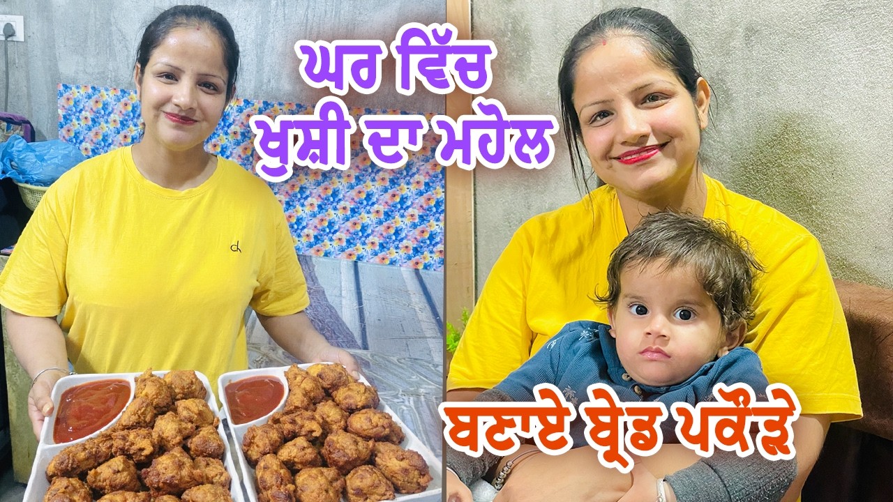 ਘਰ ਵਿਚ ਖੁਸ਼ੀ ਦਾ ਮਾਹੌਲ ਬਣਾਏ ਬ੍ਰੇਡ ਪਕੌੜੇ || Mr Mrs Gill