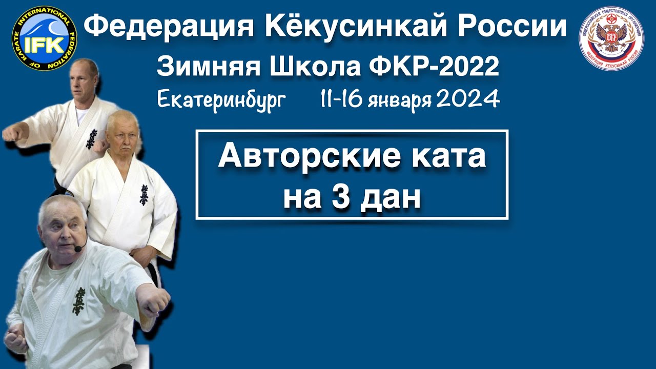 Зимняя Школа Федерации Кёкусинкай России-2024 / Авторские ката на 3-й дан / Подведение итогов