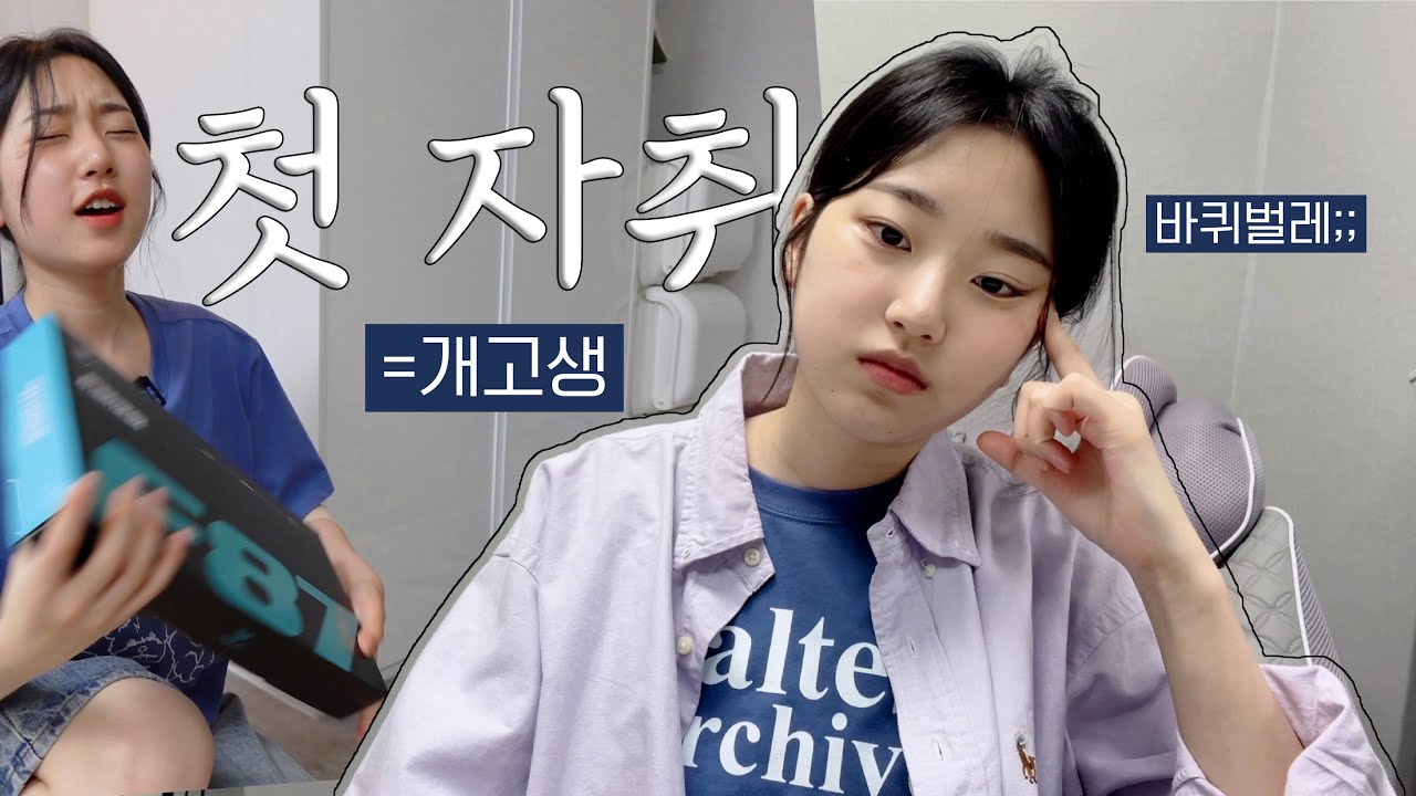 자취 첫날부터 왜..;; 한치 앞도 예상할 수 없는 일주일 차 초보 자취러