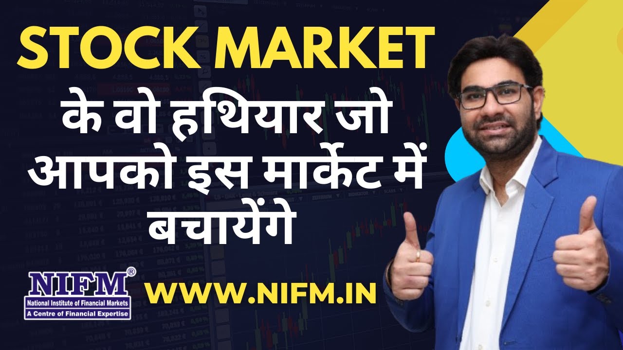 Stock Market के वो हथियार जो आपको इस मार्केट में बचायेंगे l Basics of Stock Market l NIFM Institute