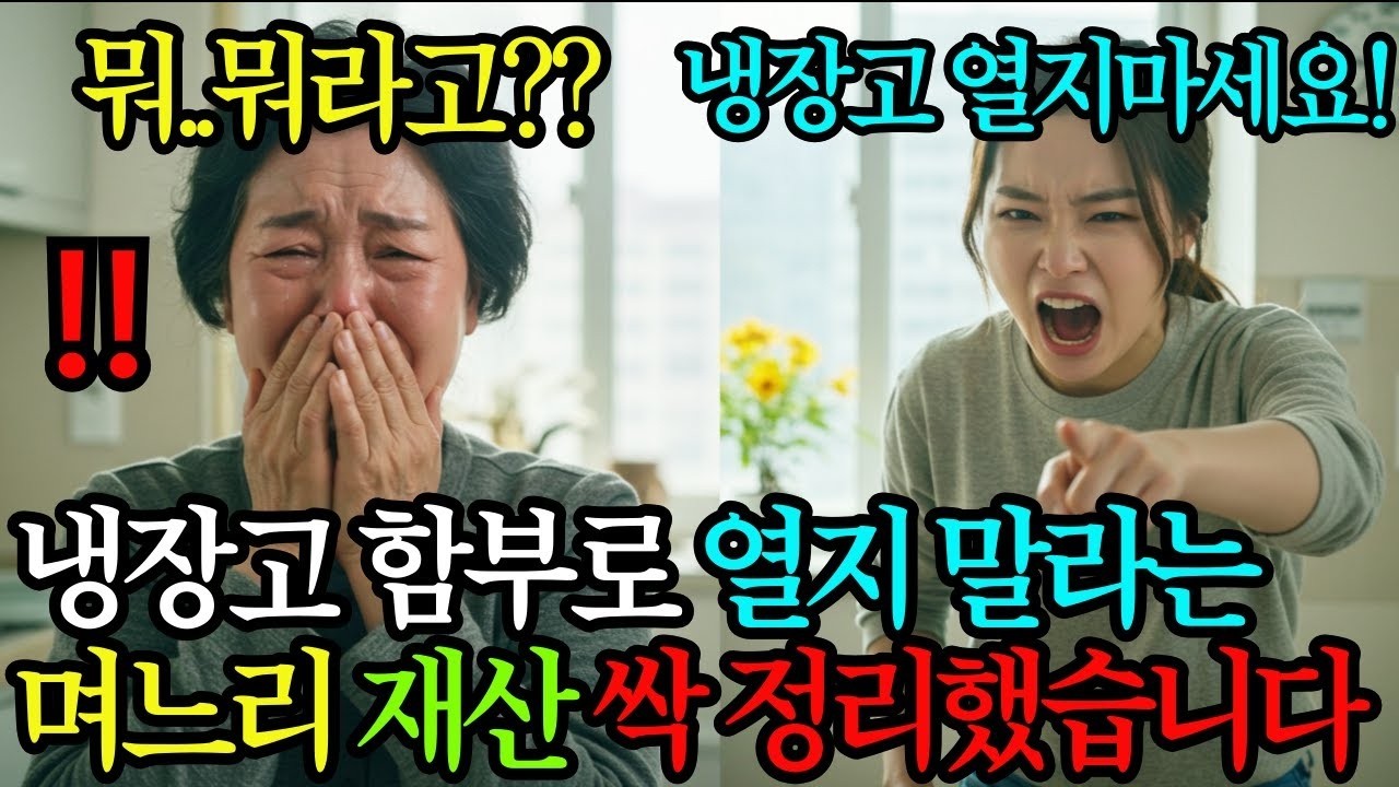 저희 집 냉장고 맘대로 열지 마세요!  며느리의 말에 충격받고 재산 싹다 팔아버린 할머니