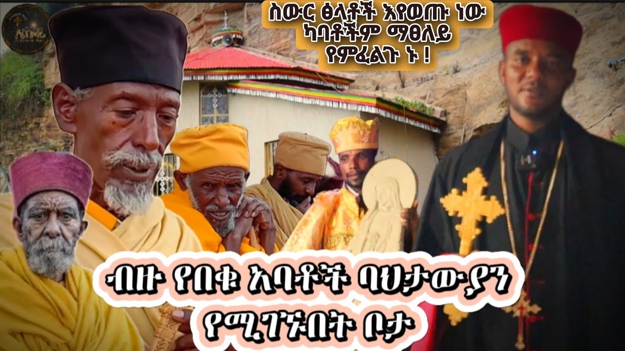 የበቁ ባህታውያን የሚገኙበት ቦታ ኑ ! በረከት ውሰዱ ፀሎት አስደርጉ | ቦሌ አራብሳ ምስካበ ቅዱሳን መድኃኔዓለም እና ዋሻ ተክለሃይማኖት