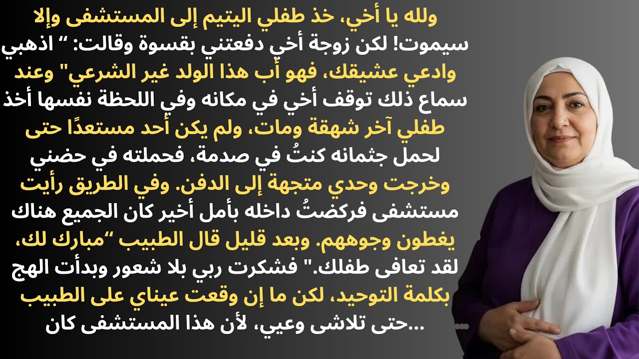 - حين عاد الطفل من بين الموت｜قصة مؤثرة