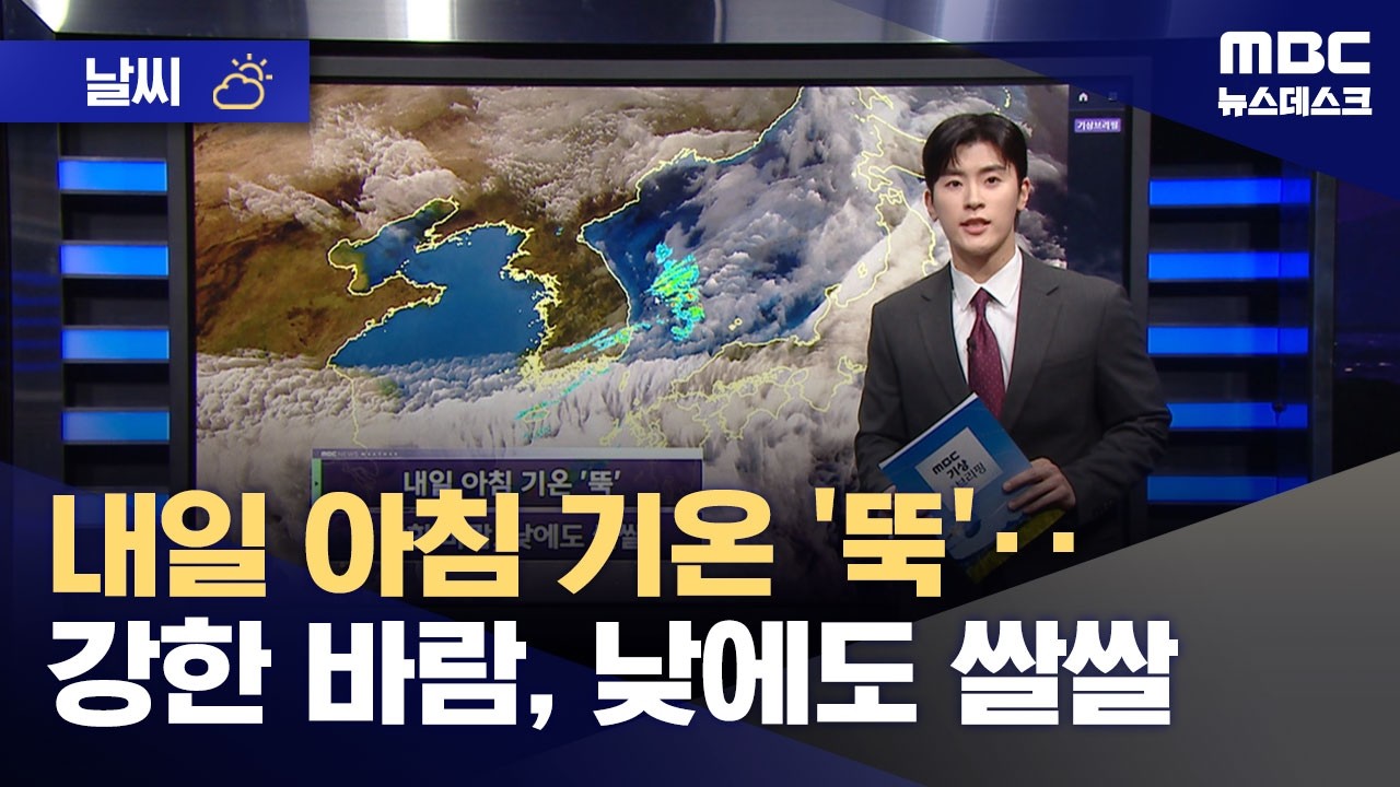 [날씨] 내일 아침 기온 '뚝'‥강한 바람, 낮에도 쌀쌀 (2026.04.06/뉴스데스크/MBC)
