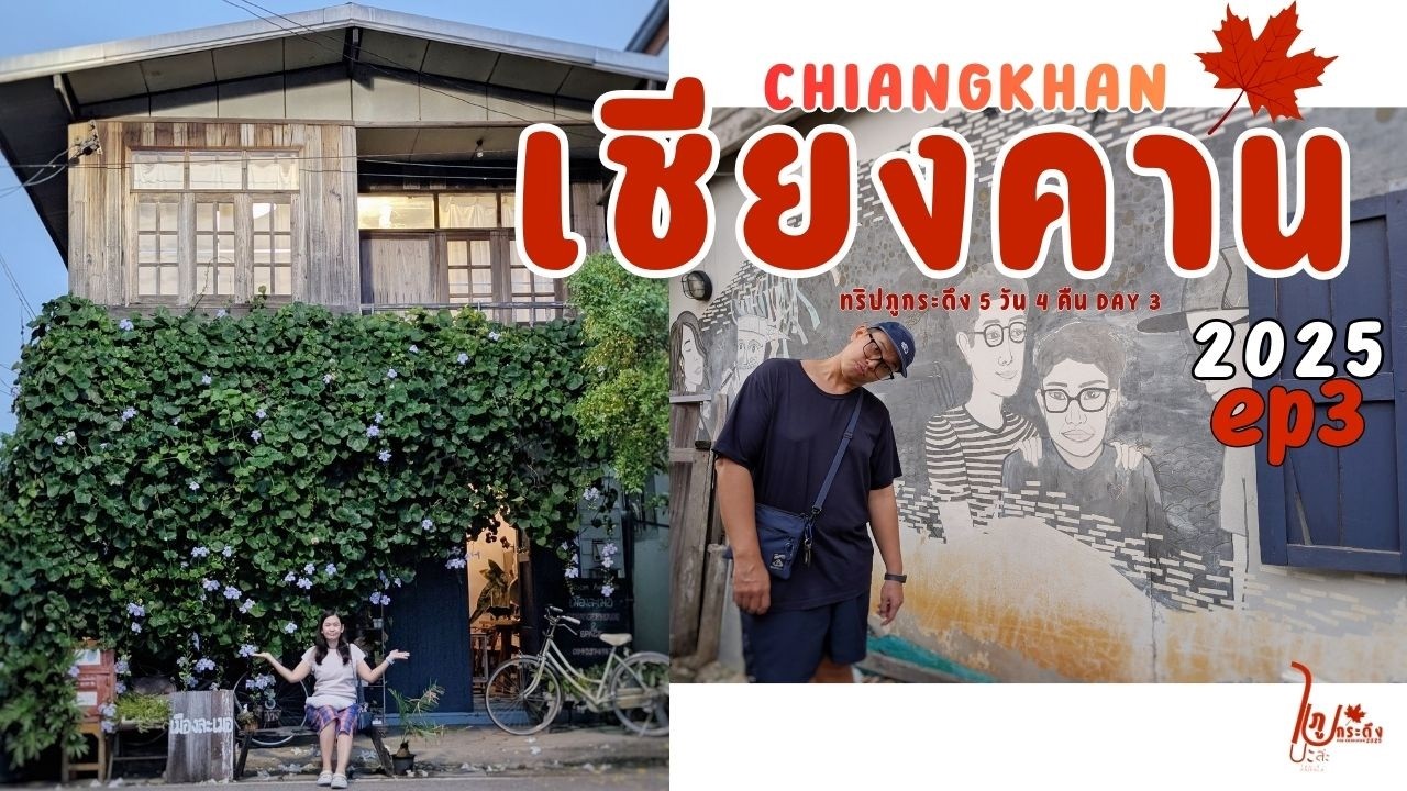 จากภูกระดึงถึงเชียงคาน | ไปปะล่ะภูกระดึง ep3