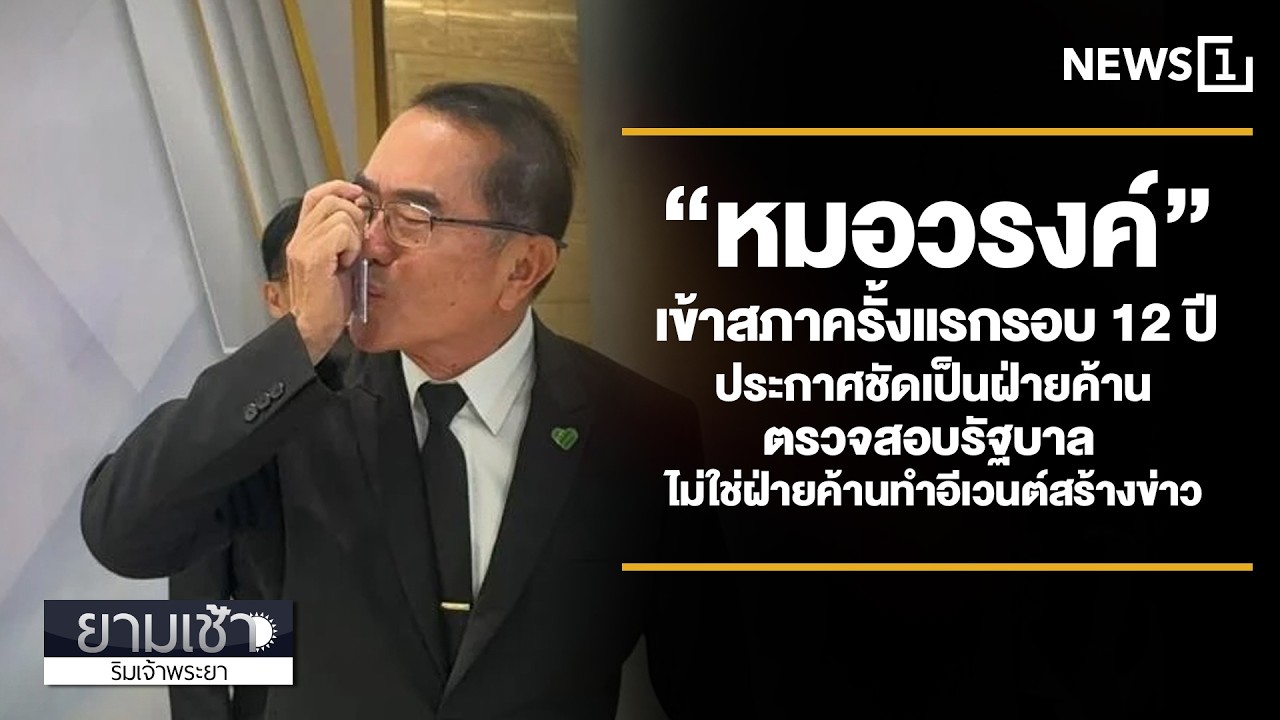“หมอวรงค์” เข้าสภาครั้งแรกรอบ 12 ปี ประกาศชัดเป็นฝ่ายค้านตรวจสอบรัฐบาล