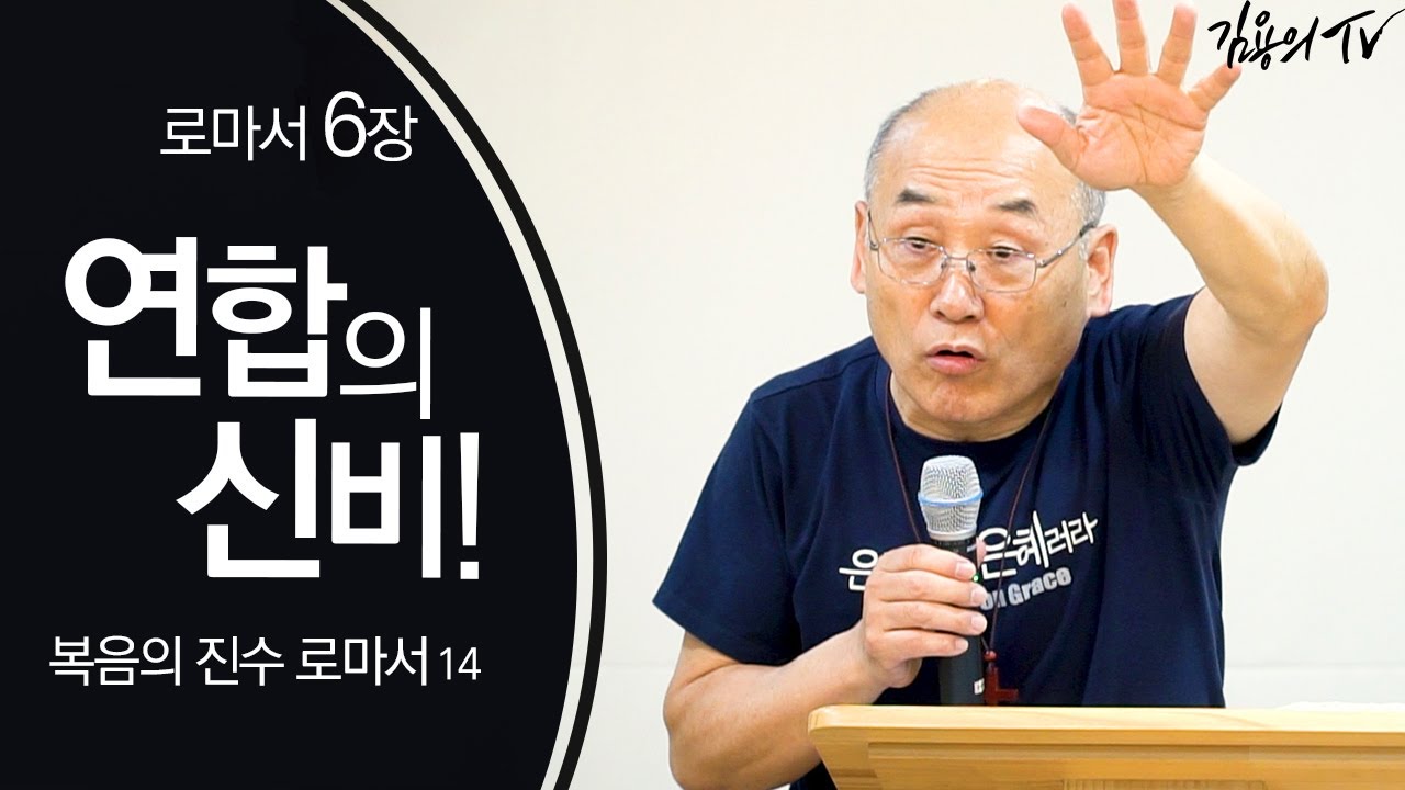 연합의 신비! [복음의 진수 로마서14] - 2020 김용의 선교사 I 김용의tv I