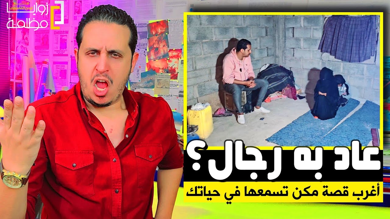 عاد به رجال في اليمن؟ .. ساكنه في خرابة بلا شبابيك او سقف وتسهر طول الليل تحرس بناتها.