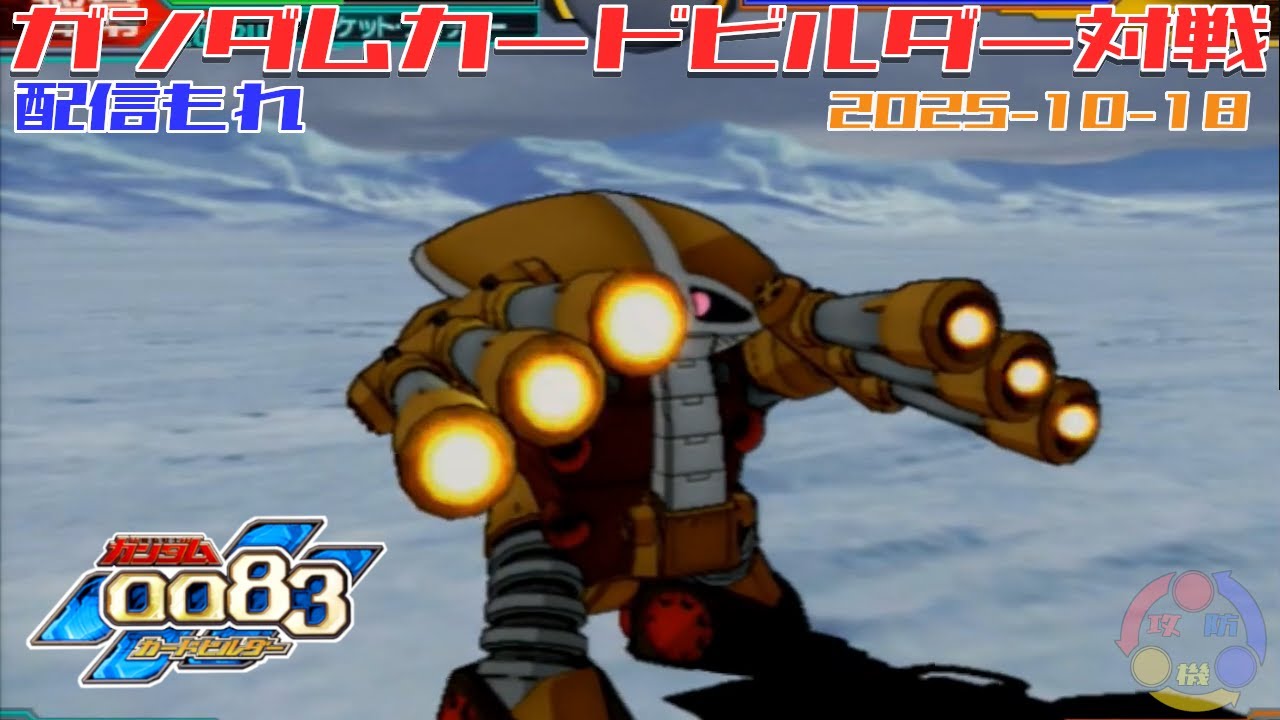 【475】ガンダム 0083 カードビルダー 店内対戦 配信もれ  ジャブローズ vs 連邦3機【盤面2画面声あり】