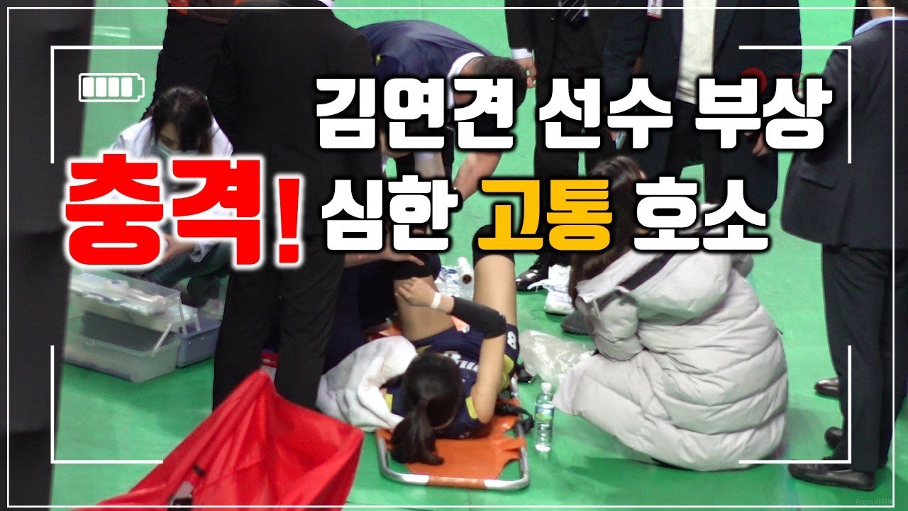 김연견 선수 경기중 발목 부상. 심한 고통 호소. 큰 부상이 아니시기를...