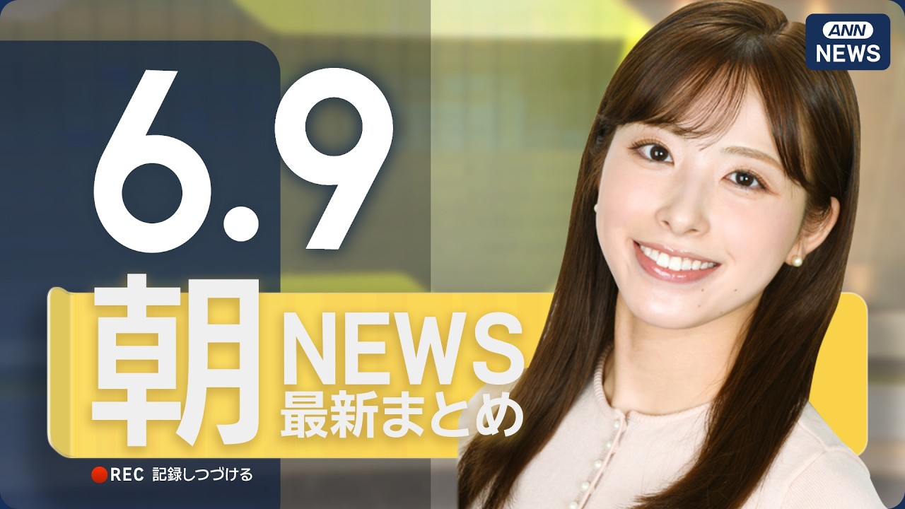 【ライブ】6/9 朝ニュースまとめ 最新情報を厳選してお届け ANN/テレ朝【LIVE】