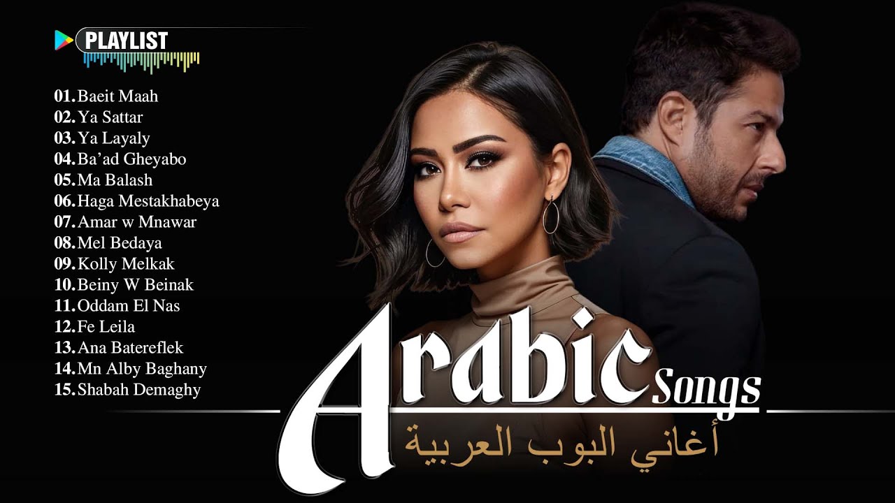 Arabic Songs Playlist 2026 🎶 Non-Stop Arabic Music (Sherine, Hamaki & More) | قائمة تشغيل عربية
