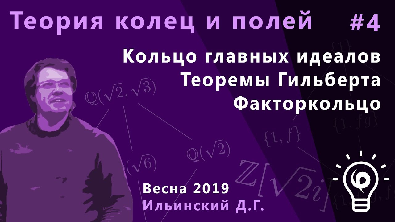 Теория колец и полей 4. Кольцо главных идеалов. Теоремы Гильберта о базисе и о нулях. Факторкольцо